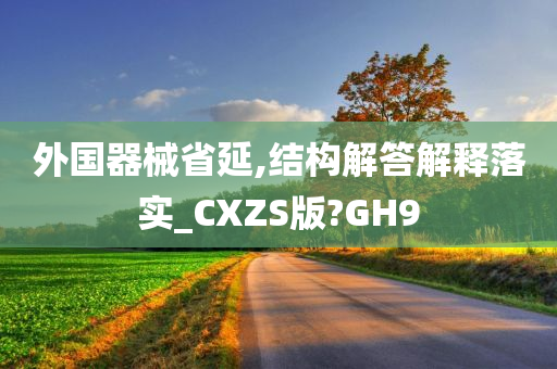 外国器械省延,结构解答解释落实_CXZS版?GH9