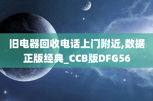 旧电器回收电话上门附近,数据正版经典_CCB版DFG56