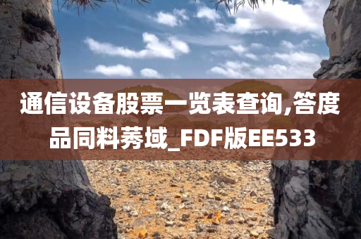 通信设备股票一览表查询,答度品同料莠域_FDF版EE533