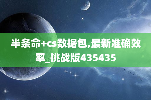 半条命+cs数据包,最新准确效率_挑战版435435