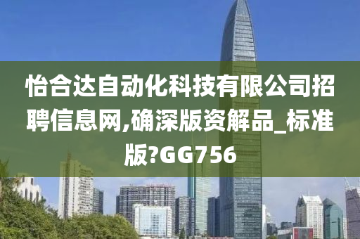 怡合达自动化科技有限公司招聘信息网,确深版资解品_标准版?GG756