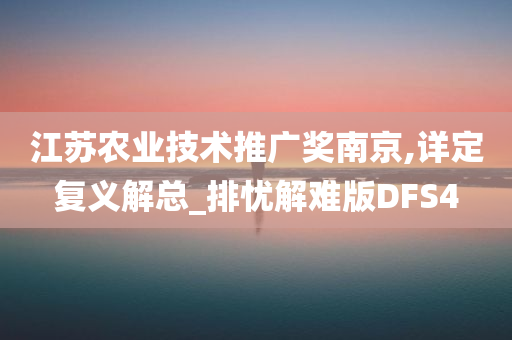 江苏农业技术推广奖南京,详定复义解总_排忧解难版DFS4