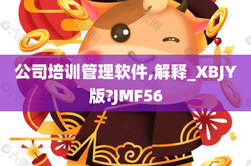 公司培训管理软件,解释_XBJY版?JMF56