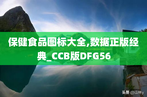 保健食品图标大全,数据正版经典_CCB版DFG56