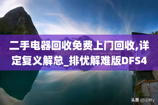 二手电器回收免费上门回收,详定复义解总_排忧解难版DFS4