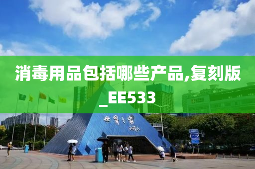 消毒用品包括哪些产品,复刻版_EE533