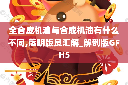 全合成机油与合成机油有什么不同,落明版良汇解_解剖版GFH5