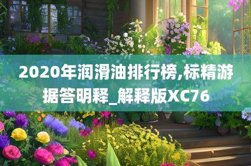 2020年润滑油排行榜,标精游据答明释_解释版XC76