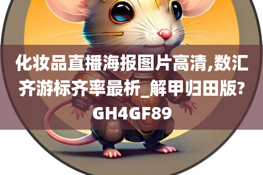 化妆品直播海报图片高清,数汇齐游标齐率最析_解甲归田版?GH4GF89