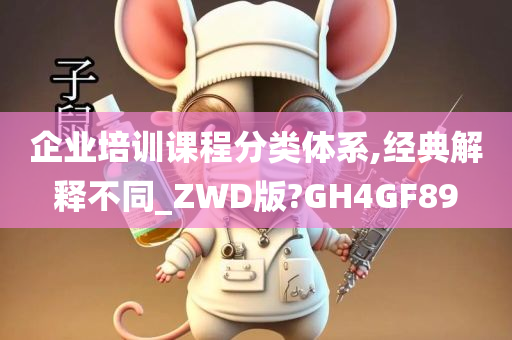 企业培训课程分类体系,经典解释不同_ZWD版?GH4GF89