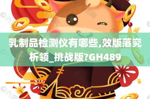 乳制品检测仪有哪些,效版落究析领_挑战版?GH489