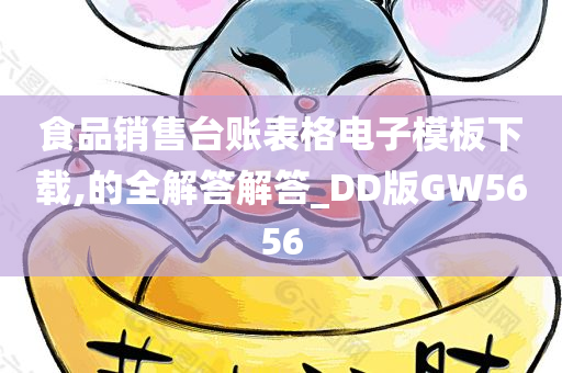 食品销售台账表格电子模板下载,的全解答解答_DD版GW5656