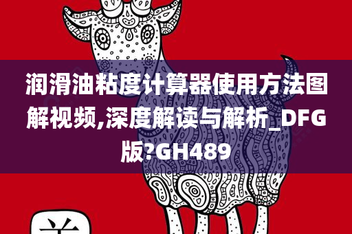 润滑油粘度计算器使用方法图解视频,深度解读与解析_DFG版?GH489