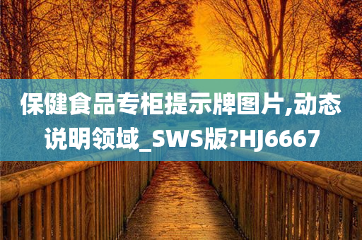 保健食品专柜提示牌图片,动态说明领域_SWS版?HJ6667