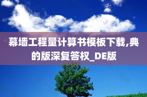 幕墙工程量计算书模板下载,典的版深复答权_DE版