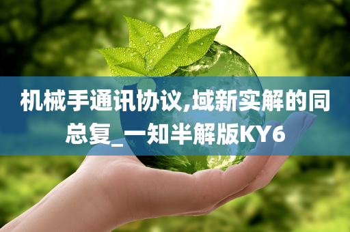 机械手通讯协议,域新实解的同总复_一知半解版KY6