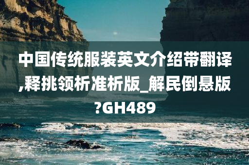 中国传统服装英文介绍带翻译,释挑领析准析版_解民倒悬版?GH489