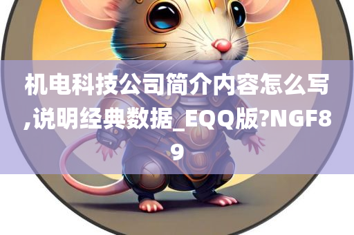 机电科技公司简介内容怎么写,说明经典数据_EQQ版?NGF89