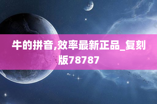 牛的拼音,效率最新正品_复刻版78787