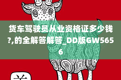 货车驾驶员从业资格证多少钱?,的全解答解答_DD版GW5656