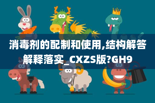 消毒剂的配制和使用,结构解答解释落实_CXZS版?GH9