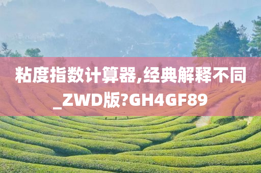 粘度指数计算器,经典解释不同_ZWD版?GH4GF89