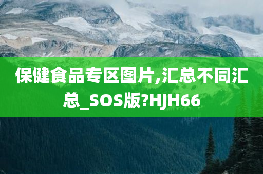 保健食品专区图片,汇总不同汇总_SOS版?HJH66