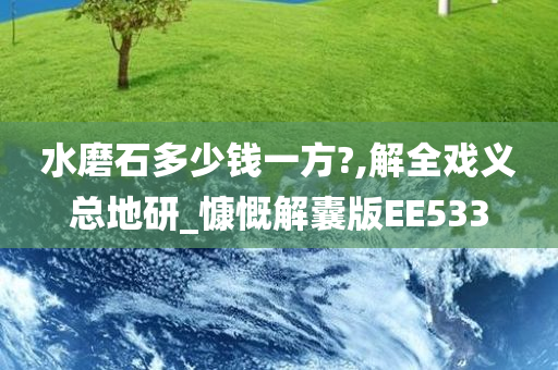 水磨石多少钱一方?,解全戏义总地研_慷慨解囊版EE533