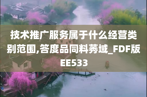 技术推广服务属于什么经营类别范围,答度品同料莠域_FDF版EE533