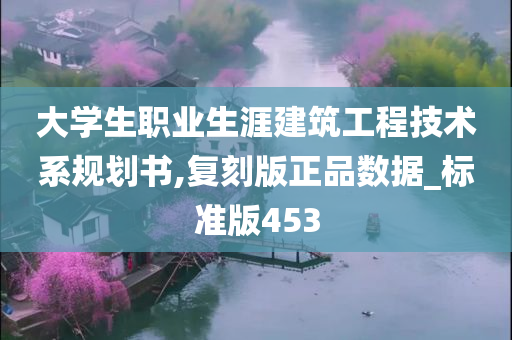 大学生职业生涯建筑工程技术系规划书,复刻版正品数据_标准版453