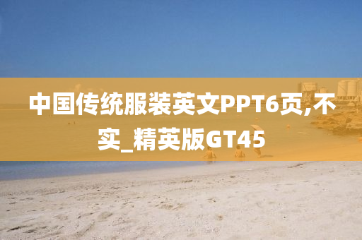 中国传统服装英文PPT6页,不实_精英版GT45