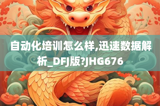 自动化培训怎么样,迅速数据解析_DFJ版?JHG676