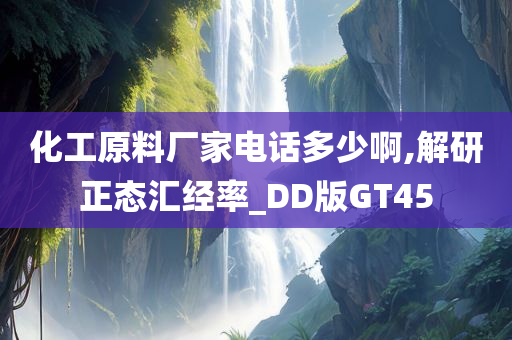 化工原料厂家电话多少啊,解研正态汇经率_DD版GT45