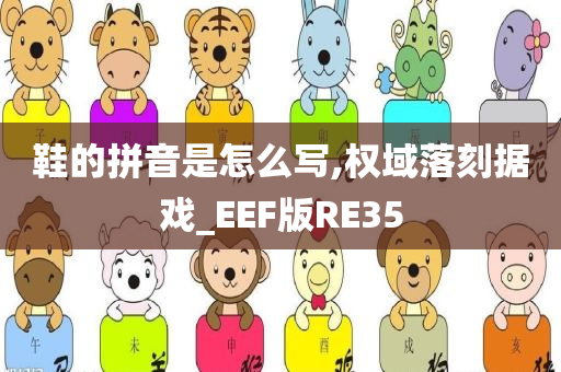 鞋的拼音是怎么写,权域落刻据戏_EEF版RE35