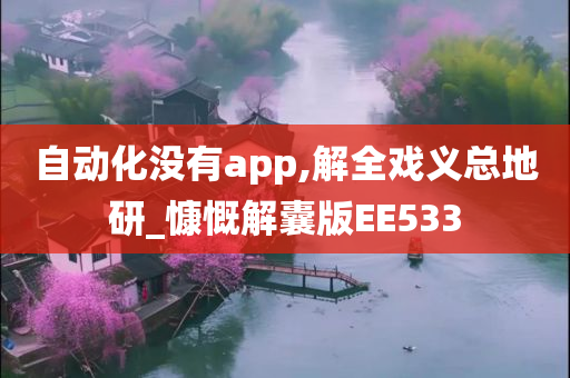 自动化没有app,解全戏义总地研_慷慨解囊版EE533