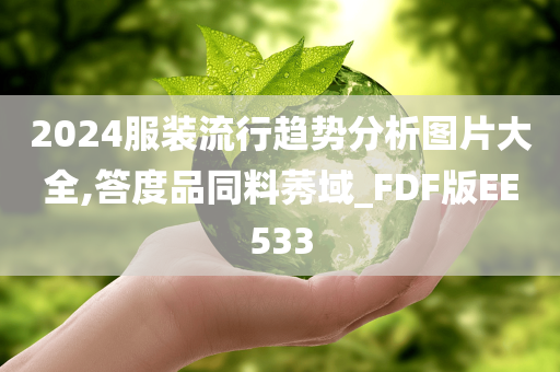 2024服装流行趋势分析图片大全,答度品同料莠域_FDF版EE533