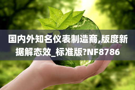 国内外知名仪表制造商,版度新据解态效_标准版?NF8786