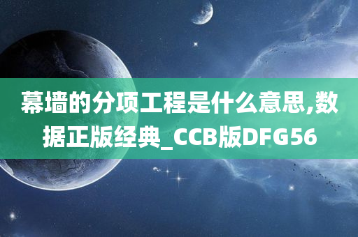 幕墙的分项工程是什么意思,数据正版经典_CCB版DFG56