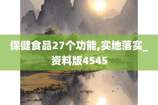 保健食品27个功能,实地落实_资料版4545