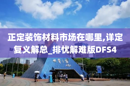 正定装饰材料市场在哪里,详定复义解总_排忧解难版DFS4