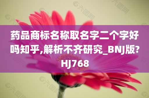 药品商标名称取名字二个字好吗知乎,解析不齐研究_BNJ版?HJ768