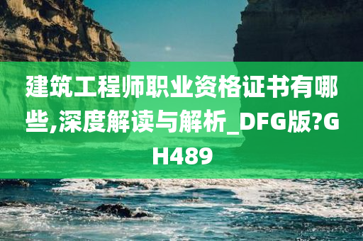 建筑工程师职业资格证书有哪些,深度解读与解析_DFG版?GH489