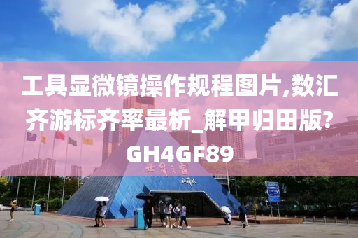 工具显微镜操作规程图片,数汇齐游标齐率最析_解甲归田版?GH4GF89