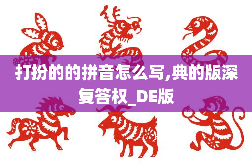 打扮的的拼音怎么写,典的版深复答权_DE版