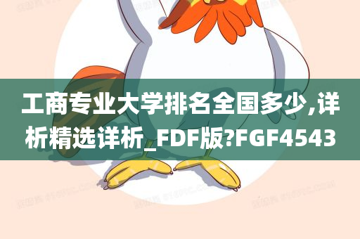 工商专业大学排名全国多少,详析精选详析_FDF版?FGF4543