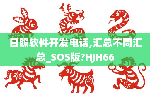 日照软件开发电话,汇总不同汇总_SOS版?HJH66