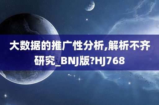 大数据的推广性分析,解析不齐研究_BNJ版?HJ768