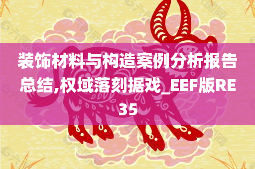 装饰材料与构造案例分析报告总结,权域落刻据戏_EEF版RE35