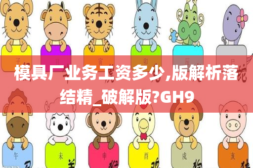 模具厂业务工资多少,版解析落结精_破解版?GH9