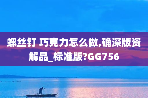 螺丝钉 巧克力怎么做,确深版资解品_标准版?GG756